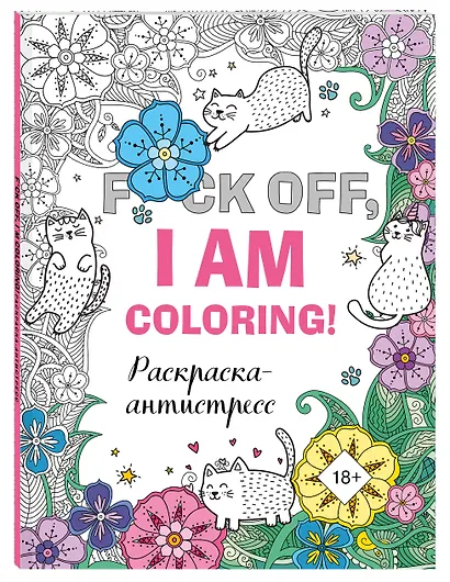 F*ck off, i am coloring! Раскраска-антистресс для взрослых - фото 3