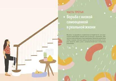 Прокачай самооценку. Как победить неуверенность в себе и жить свободно - фото 6