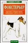 Фокстерьер: Кормление, стандарт породы, выбор щенка, собачья аптека - фото 1