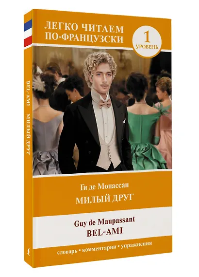 Милый друг. Уровень 1 = Bel-Ami - фото 3