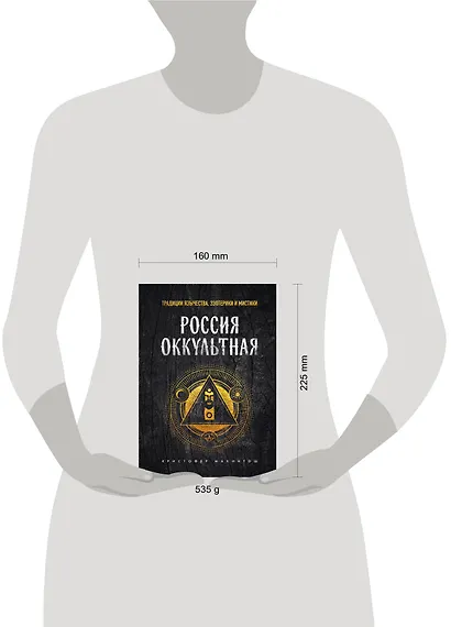Россия оккультная. Традиции язычества, эзотерики и мистики - фото 4