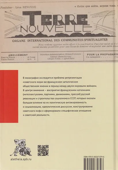 Католики и большевики. Советская Россия во французском католическом общественном мнении межвоенного периода - фото 2