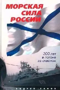 Морская сила России - фото 1