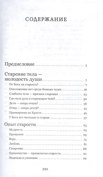 Привилегия одиночества: Старение, болезнь, смерть. Православный взгляд - фото 2