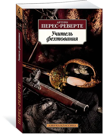 Учитель фехтования - фото 2