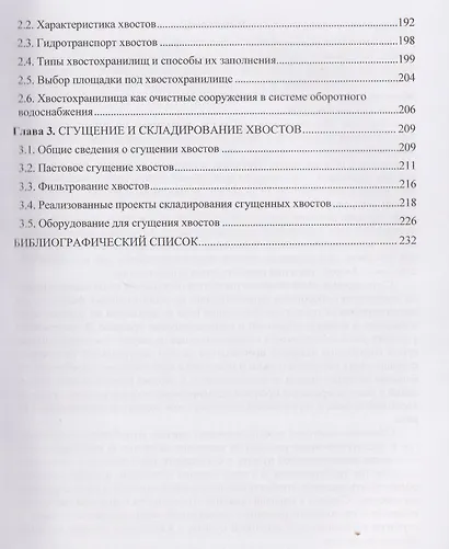 Обезвоживание продуктов обогащения и оборотное водоснабжение обогатительных фабрик - фото 5