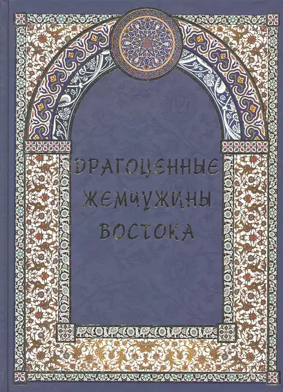 Драгоценные жемчужины Востока. Самые знаменитые чудеса архитектуры и природы. - фото 1