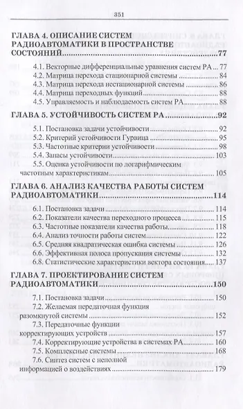 Радиоавтоматика. Уч. пособие, 3-е изд., испр. - фото 3