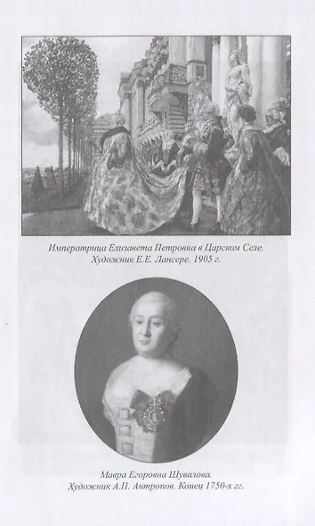 Тайны российского престола. Фаворитки и их судьбы - фото 7