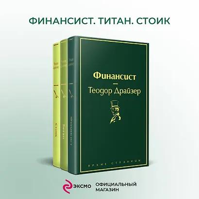 Финансист. Титан. Стоик (комплект из 3 книг) - фото 4