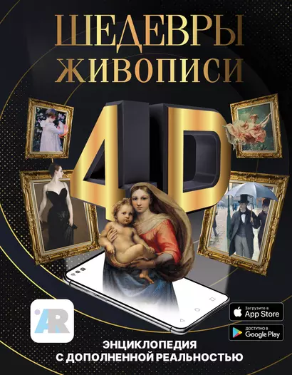 Шедевры живописи 4D. Энциклопедия с дополненной реальностью - фото 1