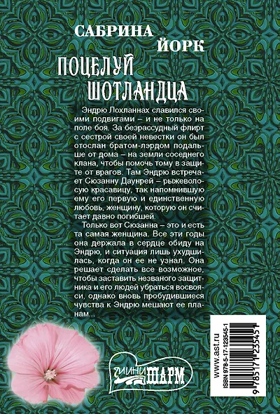 Поцелуй шотландца - фото 2