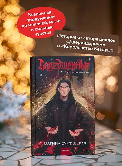 Совершенные. Эхо Равилона - фото 5