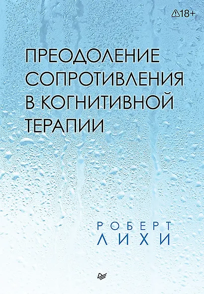 Преодоление сопротивления в когнитивной терапии - фото 1