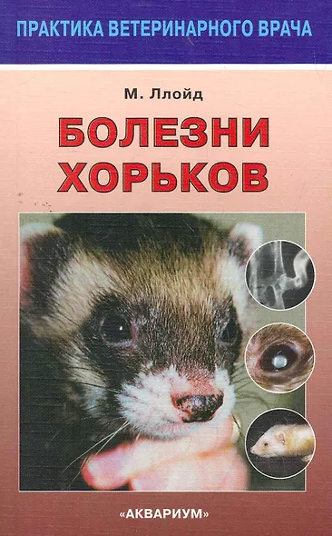 Болезни хорьков - фото 1