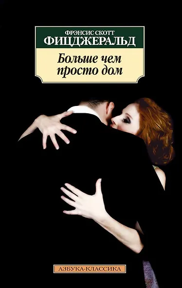 Больше чем просто дом - фото 1