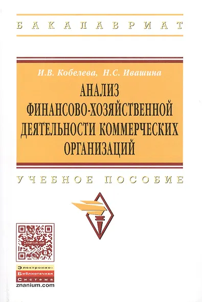 Анализ финансово-хозяйственной деятельности коммерческих… Уч. Пос. (мВО Бакалавр) Кобелева - фото 1