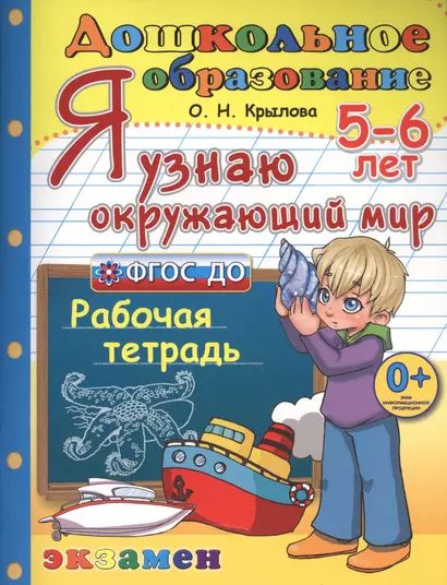 Я узнаю окружающий мир. 5-6 лет. ФГОС ДО - фото 1