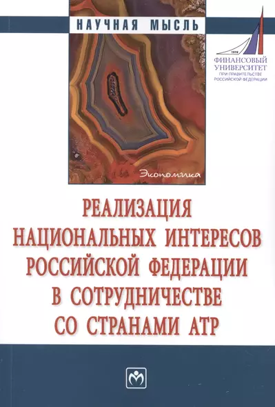 Реализация национальных интересов РФ в сотрудничестве со странами АТР. Монография - фото 1