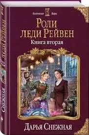 Роли леди Рейвен. Книга вторая - фото 1