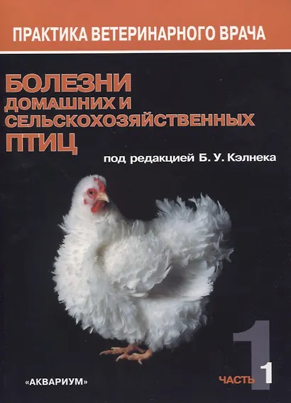 Болезни домашних и сельскохозяйственных птиц. В 3-х частях (комплект из 3 книг) - фото 2