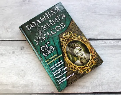 Большая книга ужасов 85 - фото 4