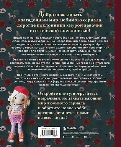 Киногуруми в стиле «УЭНСДЭЙ». Вязание крючком каркасных кукол в образах из культового сериала! - фото 2