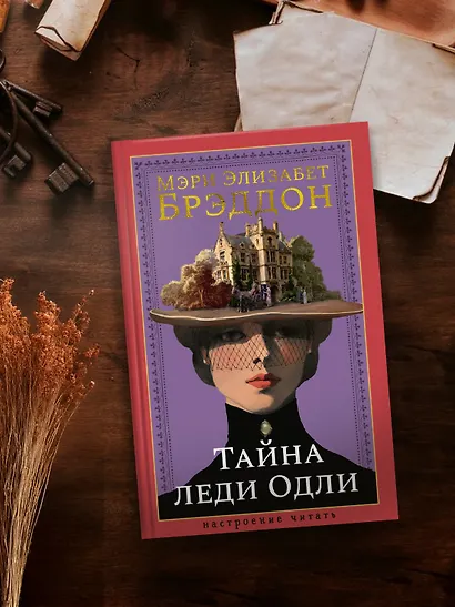 Тайна леди Одли - фото 6