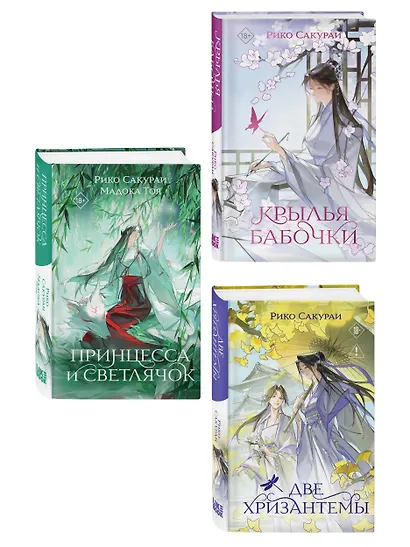 Комплект из 3-х книг: Принцесса и Светлячок + Две хризантемы + Крылья бабочки - фото 3
