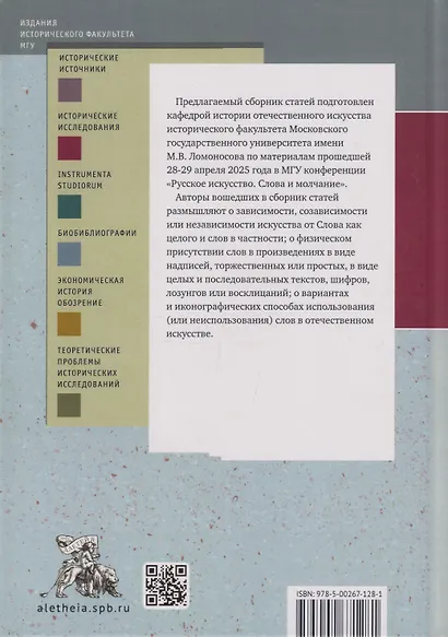 Русское искусство и архитектура. VII. Слова и молчание: сборник статей - фото 2