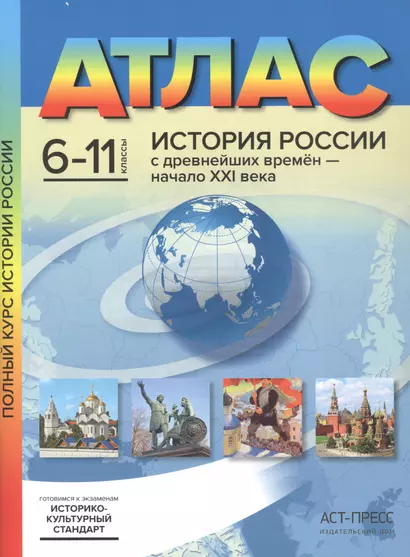 История России с древнейших времен - начало XXI века. 6-11 классы. Атлас - фото 1