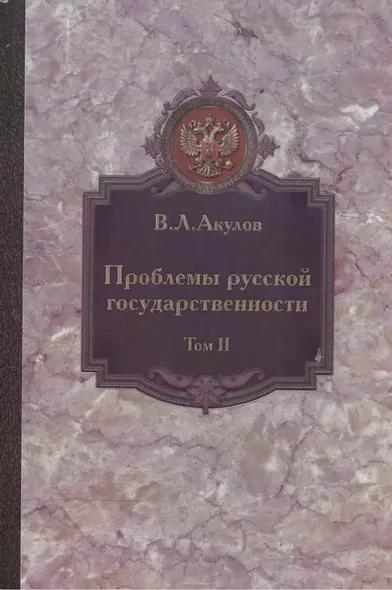 Проблемы русской государственности. Статьи 2006-2012 гг. В двух томах. Том 2 - фото 1