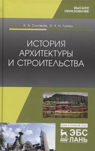 История архитектуры и строительства. Учебник - фото 1