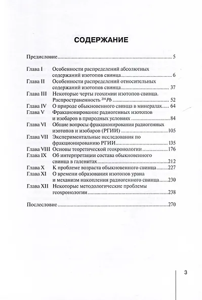 Методологические проблемы научного геологического познания. Теоретическая геохронология. Заметки по геохимии изотопов свинца. Том 5 - фото 2