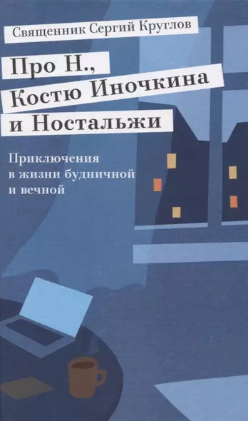 Про Н., Костю Иночкина и Ностальжи. Приключения в жизни будничной и вечной - фото 1