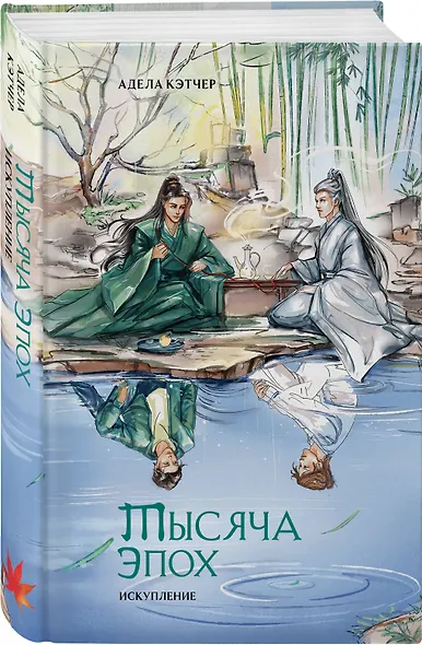 Тысяча эпох. Искупление - фото 3