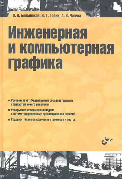 Инженерная и компьютерная графика: учеб. пособие - фото 1