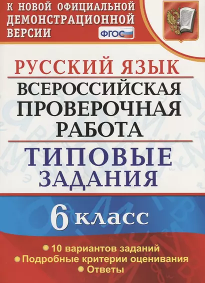 Всероссийская проверочная работа. Русский язык. 6 класс.  10 вариантов заданий. Типовые задания. ФГОС - фото 1