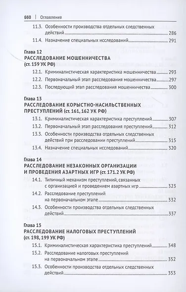 Криминалистика. Учебник в 3 частях. Часть 3. Криминалистическая методика - фото 5