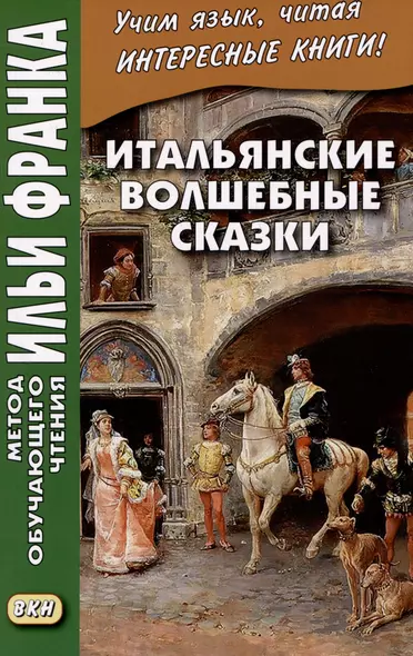 Итальянские волшебные сказки / Luigi Capuana. Il raccontafiabe - фото 1