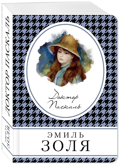 Доктор Паскаль - фото 3