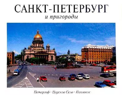 Альбом, Панорама Санкт-Петербурга  и пригороды, 128 страниц, твердый переплет, французский язык - фото 1