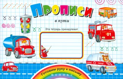 Прописи в пути - фото 1