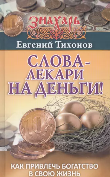 Слова-лекари на деньги! Как привлечь богатство в свою жизнь - фото 1