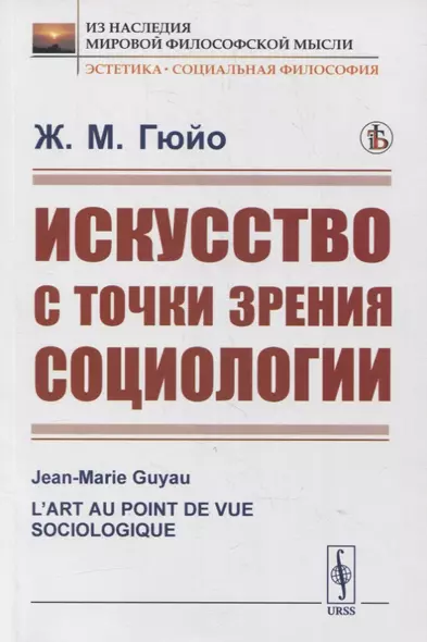 Искусство с точки зрения социологии - фото 1