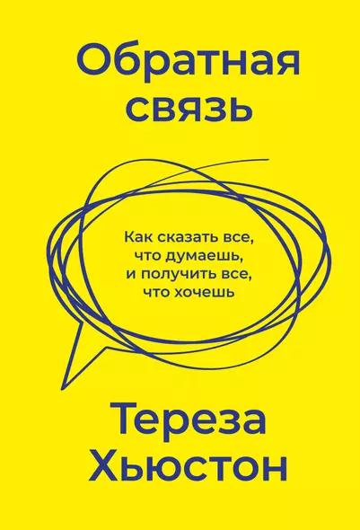 Обратная связь. Как сказать все, что думаешь, и получить все, что хочешь - фото 1