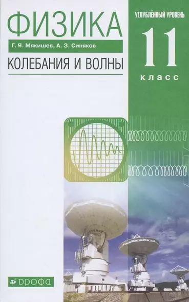 Физика 11 класс. Колебания и волны. Углубленный уровень. Учебник - фото 1