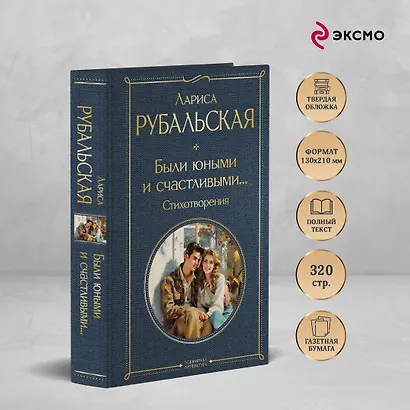 Были юными и счастливыми... Стихотворения - фото 5