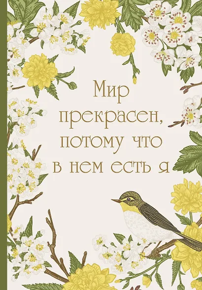 Ежедневник недат. А5 72л "Мир прекрасен, потому что в нем есть я!" - фото 1