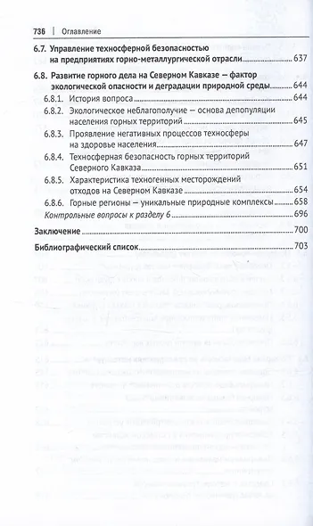 Управление техносферной безопасностью. Учебное пособие. В 2-х томах. Том 1 - фото 12